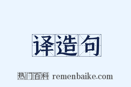 译造句是什么意思的图片